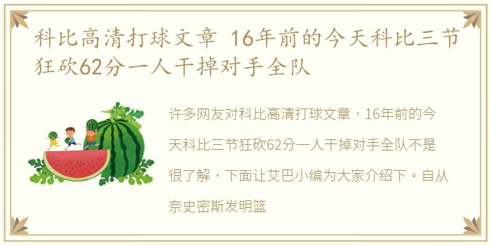 科比高清打球文章 16年前的今天科比三节狂砍62分一人干掉对手全队