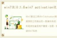 win7激活工具win7 activation使用方法