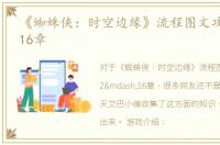 《蜘蛛侠：时空边缘》流程图文攻略 12—16章