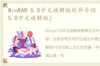 WinRAR 5.0中文破解版软件介绍（WinRAR 5.0中文破解版）