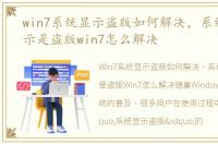 win7系统显示盗版如何解决，系统一直显示是盗版win7怎么解决