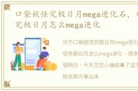 口袋妖怪究极日月mega进化石，口袋妖怪究极日月怎么mega进化