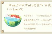 小米max3手机有nfc功能吗 功能详情介绍（小米max3）