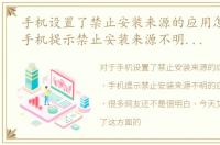 手机设置了禁止安装来源的应用怎么打开，手机提示禁止安装来源不明的应用怎么解决