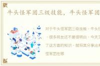 牛头怪军团三级技能，牛头怪军团在哪里