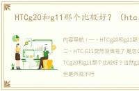 HTCg20和g11那个比较好？（htc g11）