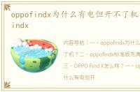 oppofindx为什么有电但开不了机？ oppofindx