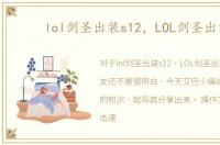 lol剑圣出装s12，LOL剑圣出装