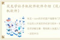 筑龙学社手机软件软件介绍（筑龙学社手机软件）