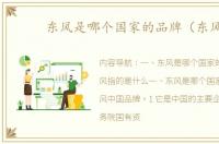 东风是哪个国家的品牌（东风）