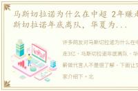 马斯切拉诺为什么在中超 2年赚走3亿，马斯切拉诺年底离队，华夏为中超高薪做代言人
