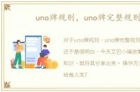 uno牌规则，uno牌完整规则