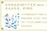 表情猜成语100个可复制 word，疯狂猜表情成语答案，前190关