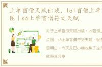 上单盲僧天赋出装，lol盲僧上单天赋加点图｜s6上单盲僧符文天赋