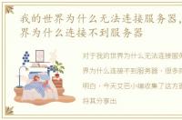 我的世界为什么无法连接服务器，我的世界为什么连接不到服务器