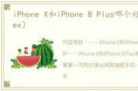 iPhone X和iPhone 8 Plus哪个好（iphonex）