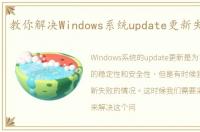 教你解决Windows系统update更新失败问题