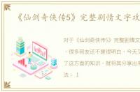 《仙剑奇侠传5》完整剧情文字攻略 中