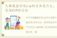 天猫魔盒实现vip的方法是什么，天猫魔盒实现VIP的方法