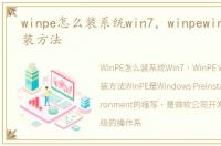 winpe怎么装系统win7，winpewin7系统安装方法