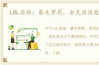 LOL英雄：暴走萝莉，金克丝技能全解！