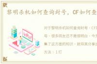 黎明杀机如何查询封号，CF如何查询封号