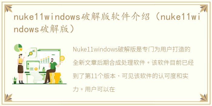 nuke11windows破解版软件介绍（nuke11windows破解版）