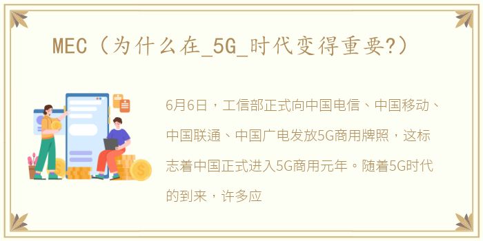 MEC（为什么在_5G_时代变得重要?）