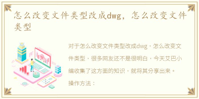 怎么改变文件类型改成dwg，怎么改变文件类型