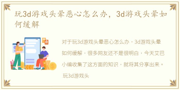 玩3d游戏头晕恶心怎么办，3d游戏头晕如何缓解