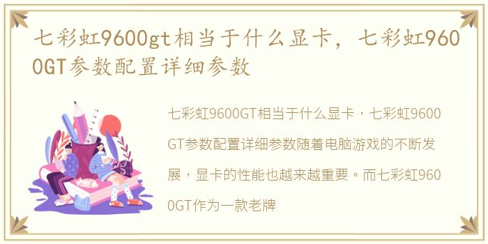 七彩虹9600gt相当于什么显卡，七彩虹9600GT参数配置详细参数