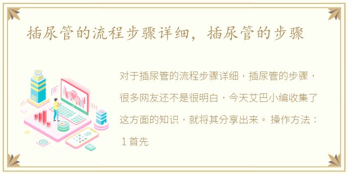 插尿管的流程步骤详细，插尿管的步骤