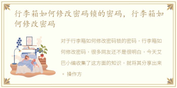 行李箱如何修改密码锁的密码，行李箱如何修改密码