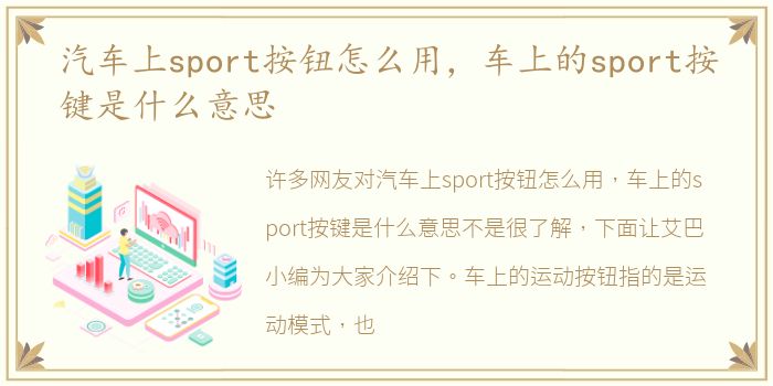 汽车上sport按钮怎么用，车上的sport按键是什么意思