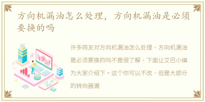 方向机漏油怎么处理，方向机漏油是必须要换的吗