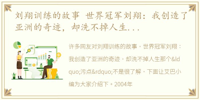 刘翔训练的故事 世界冠军刘翔：我创造了亚洲的奇迹，却洗不掉人生那个“污点”