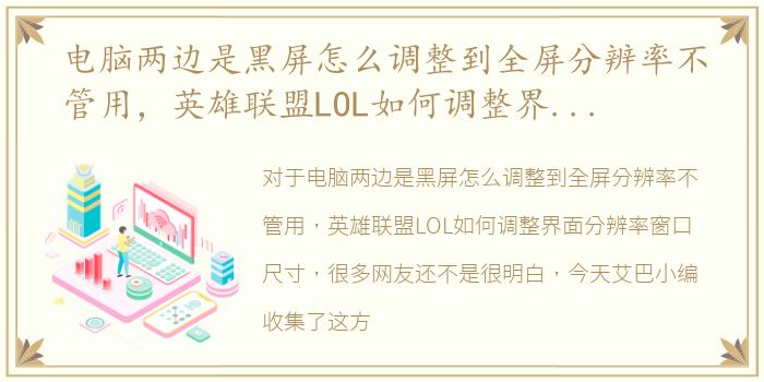 电脑两边是黑屏怎么调整到全屏分辨率不管用，英雄联盟LOL如何调整界面分辨率窗口尺寸