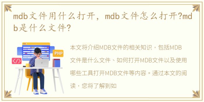 mdb文件用什么打开，mdb文件怎么打开?mdb是什么文件?