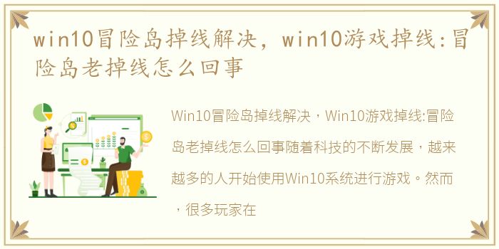 win10冒险岛掉线解决，win10游戏掉线:冒险岛老掉线怎么回事