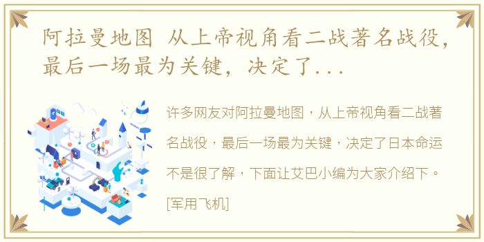 阿拉曼地图 从上帝视角看二战著名战役，最后一场最为关键，决定了日本命运