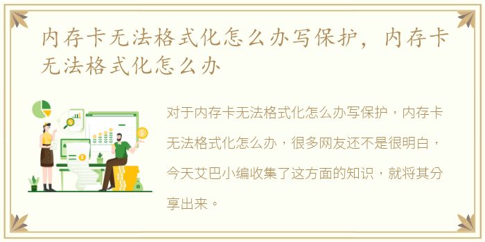 内存卡无法格式化怎么办写保护，内存卡无法格式化怎么办