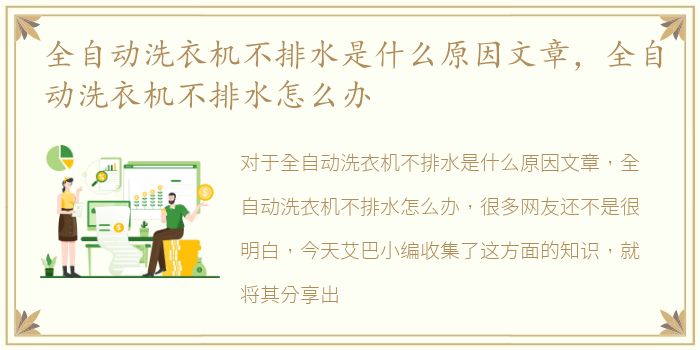 全自动洗衣机不排水是什么原因文章，全自动洗衣机不排水怎么办