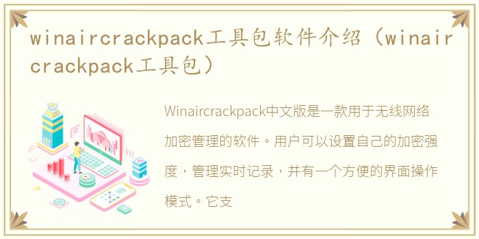 winaircrackpack工具包软件介绍（winaircrackpack工具包）