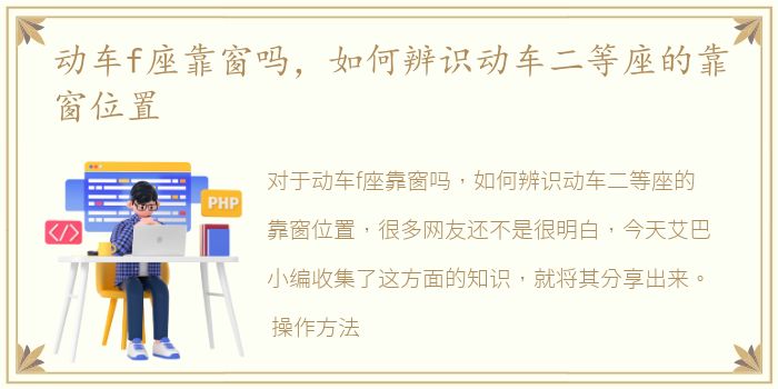 动车f座靠窗吗，如何辨识动车二等座的靠窗位置