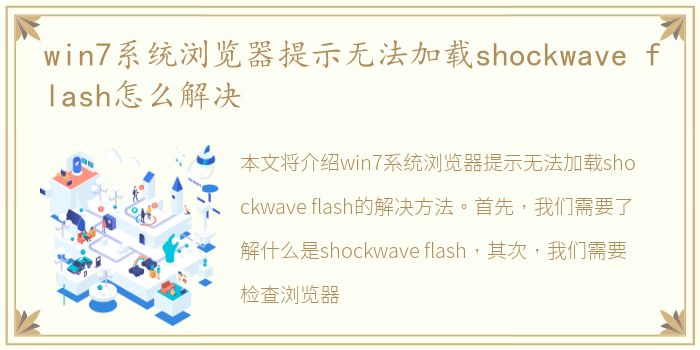 win7系统浏览器提示无法加载shockwave flash怎么解决