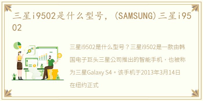 三星i9502是什么型号，(SAMSUNG)三星i9502