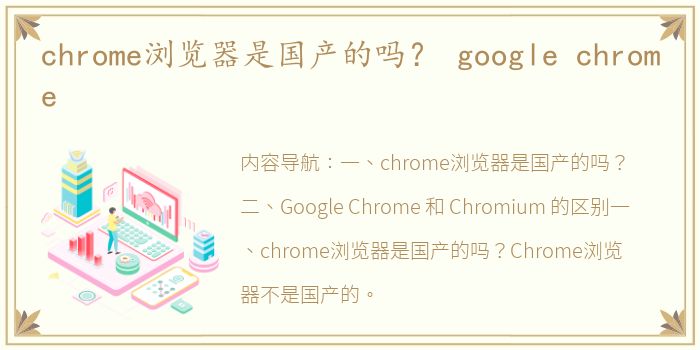 chrome浏览器是国产的吗？ google chrome