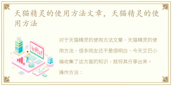 天猫精灵的使用方法文章，天猫精灵的使用方法