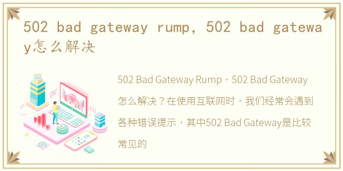 502 bad gateway rump，502 bad gateway怎么解决