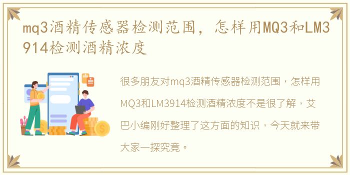 mq3酒精传感器检测范围，怎样用MQ3和LM3914检测酒精浓度